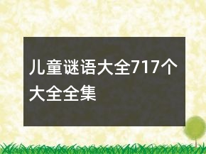 兒童謎語大全717個大全全集