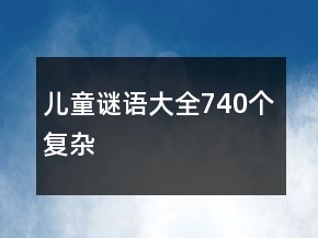 兒童謎語大全740個復雜