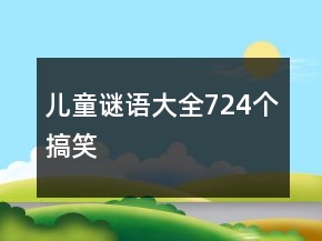 兒童謎語大全724個搞笑