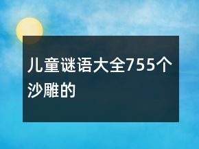 兒童謎語大全755個沙雕的