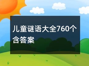 兒童謎語(yǔ)大全760個(gè)含答案