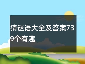 猜謎語大全及答案739個有趣