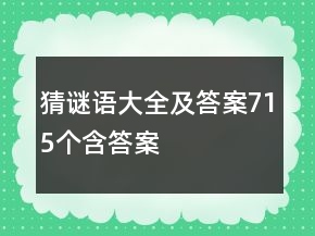 猜謎語大全及答案715個含答案