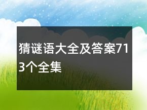 猜謎語大全及答案713個全集