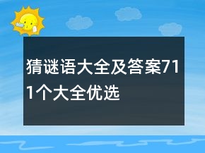 猜謎語大全及答案711個大全優(yōu)選