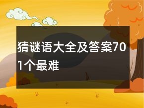 猜謎語大全及答案701個最難