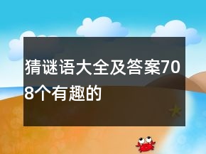 猜謎語大全及答案708個有趣的