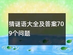 猜謎語大全及答案709個問題
