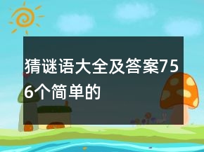 猜謎語大全及答案756個簡單的
