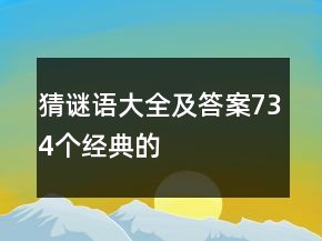 猜謎語大全及答案734個(gè)經(jīng)典的