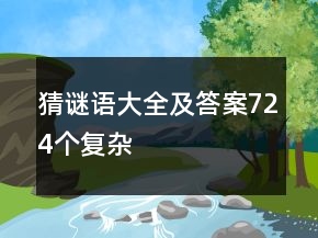 猜謎語大全及答案724個復(fù)雜
