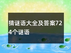 猜謎語大全及答案724個(gè)謎語
