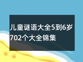 兒童謎語大全5到6歲702個大全錦集