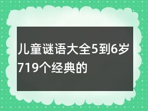 兒童謎語大全5到6歲719個經(jīng)典的