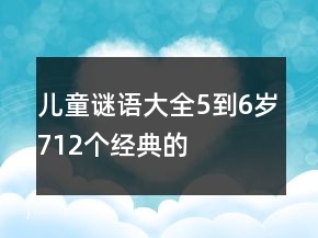 兒童謎語大全5到6歲712個經(jīng)典的