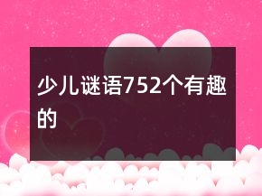 少兒謎語(yǔ)752個(gè)有趣的