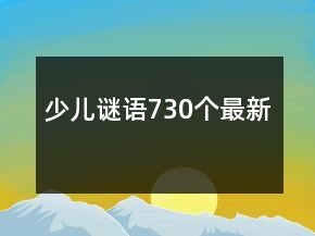 少兒謎語730個最新