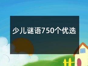 少兒謎語750個優(yōu)選