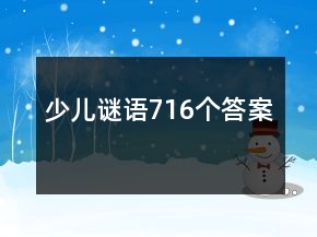少兒謎語716個答案