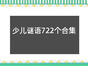 少兒謎語722個合集