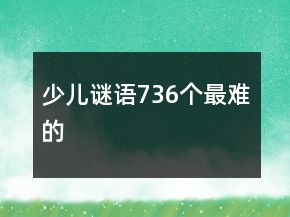 少兒謎語736個最難的