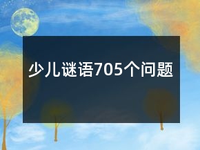 少兒謎語(yǔ)705個(gè)問(wèn)題