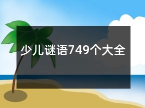 少兒謎語749個大全