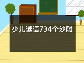少兒謎語734個沙雕