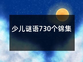 少兒謎語730個錦集