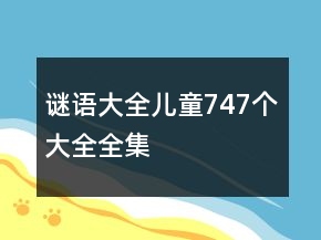 謎語大全兒童747個大全全集