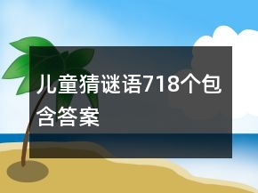 兒童猜謎語718個包含答案