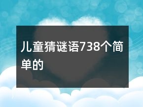 兒童猜謎語738個簡單的