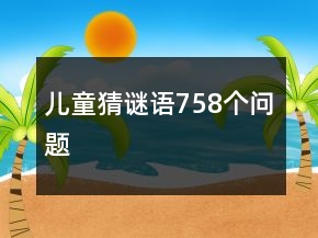 兒童猜謎語758個問題