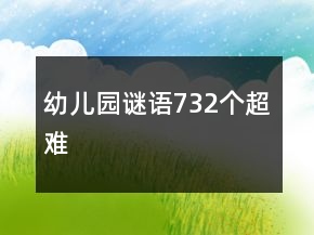 幼兒園謎語(yǔ)732個(gè)超難