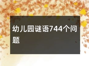 幼兒園謎語744個(gè)問題