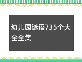 幼兒園謎語735個(gè)大全全集