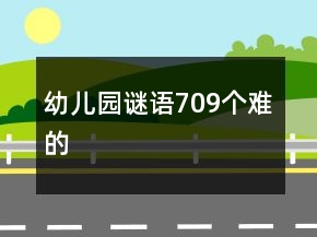 幼兒園謎語709個難的