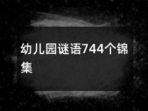 幼兒園謎語744個錦集