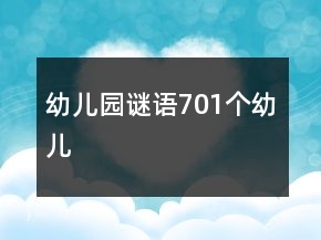 幼兒園謎語701個幼兒