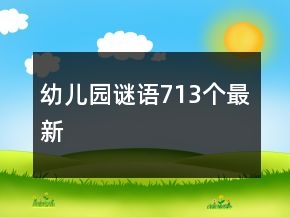 幼兒園謎語(yǔ)713個(gè)最新