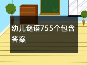 幼兒謎語(yǔ)755個(gè)包含答案