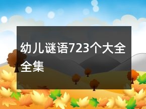 幼兒謎語723個大全全集