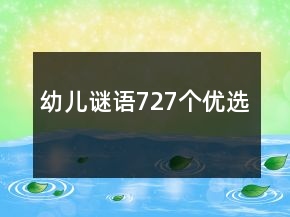 幼兒謎語727個優(yōu)選