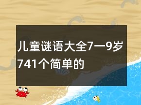 兒童謎語大全7一9歲741個簡單的
