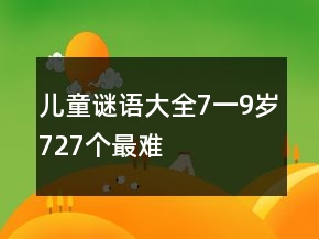 兒童謎語大全7一9歲727個最難