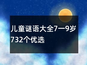 兒童謎語大全7一9歲732個優(yōu)選