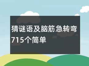 猜謎語及腦筋急轉彎715個簡單