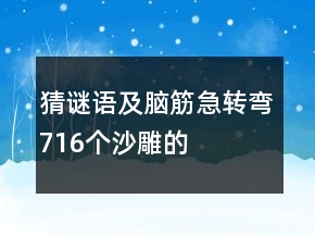 猜謎語及腦筋急轉(zhuǎn)彎716個沙雕的