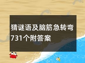 猜謎語及腦筋急轉(zhuǎn)彎731個附答案