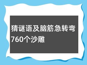 猜謎語及腦筋急轉彎760個沙雕